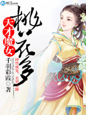 cover image of 天才魔女桃花多